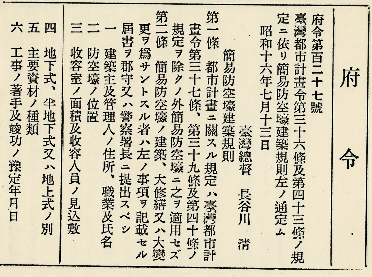 1941年簡易防空壕建築規則府令