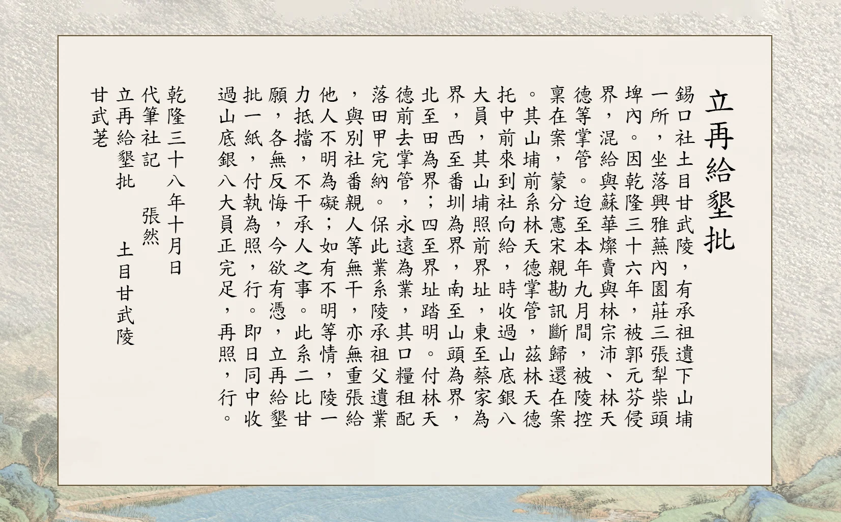 乾隆年間再給墾批古契