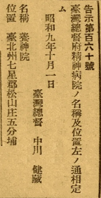 臺灣總督府公告養神院設於五分埔