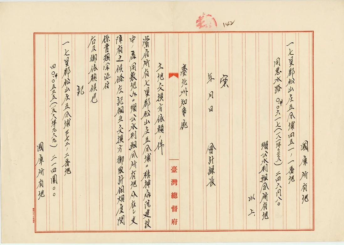 養神院建設預定地與瑠公水利組合換地公文