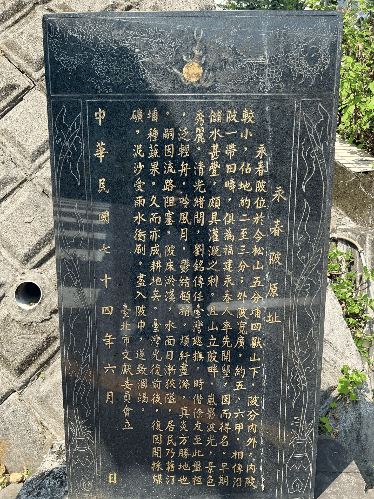 永春高中校門口永春陂原址碑