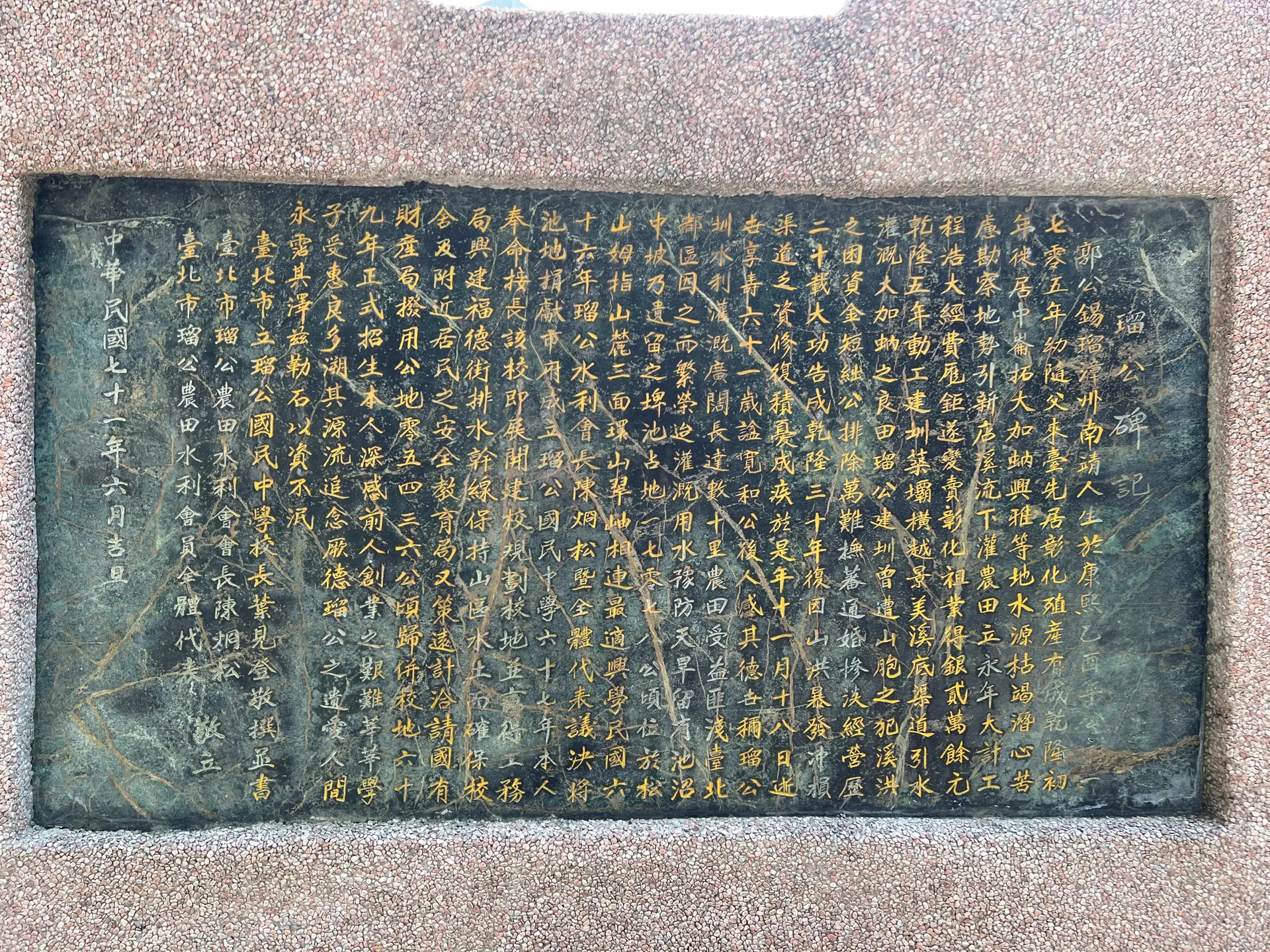 瑠公國中校園內瑠公碑記