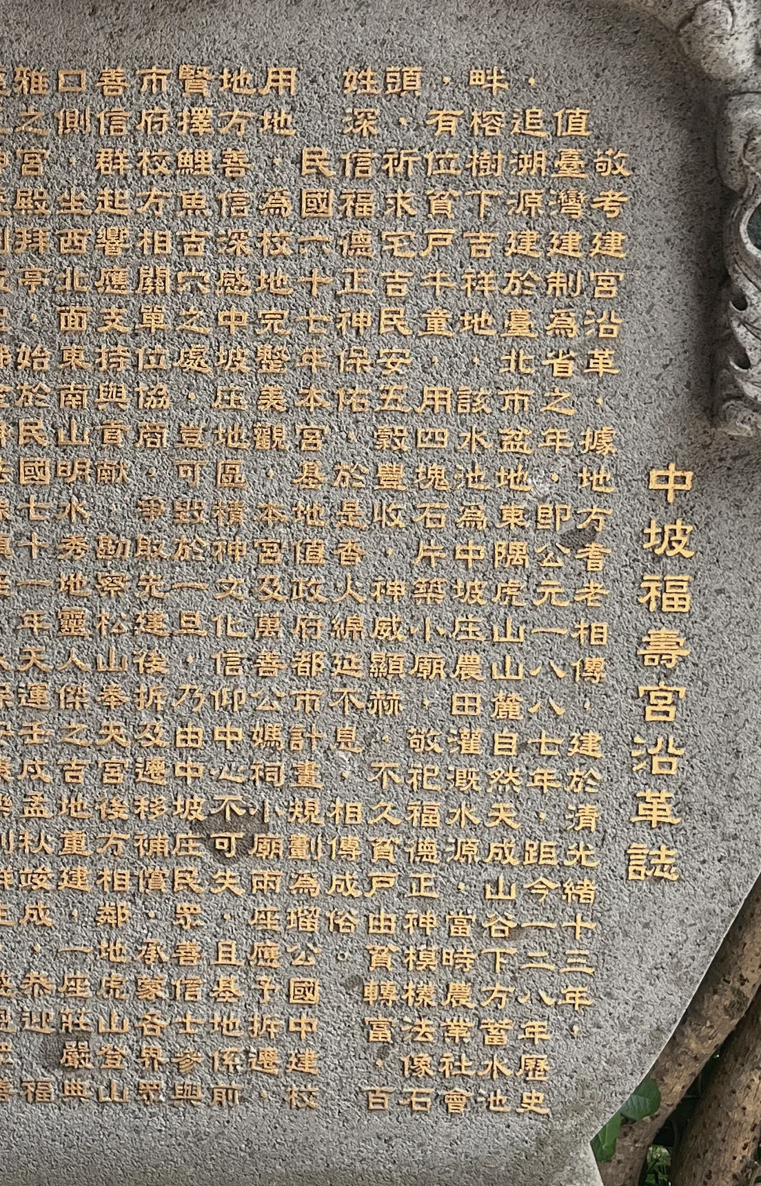 中陂福德宮沿革碑